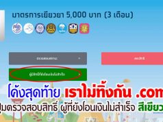 โค้งสุดท้าย เราไม่ทิ้งกัน .com เริ่มตรวจสอบสิทธิ์ ผู้ที่ยังโอนเงินไม่สำเร็จ ปุ่มสีเขียวเข้ม ทำยังไง มาดูกัน