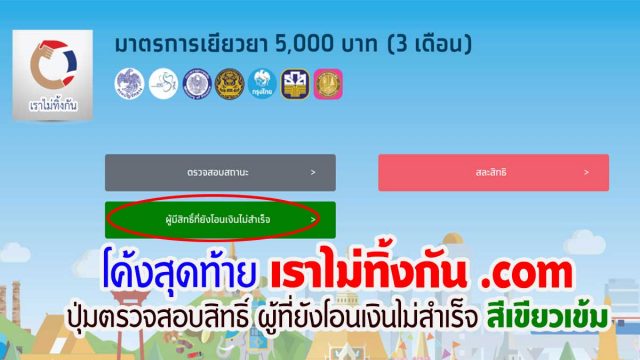 โค้งสุดท้าย เราไม่ทิ้งกัน .com เริ่มตรวจสอบสิทธิ์ ผู้ที่ยังโอนเงินไม่สำเร็จ ปุ่มสีเขียวเข้ม ทำยังไง มาดูกัน