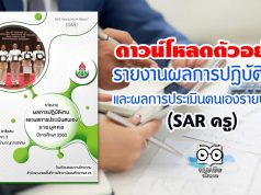 ดาวน์โหลดตัวอย่าง รายงานผลการปฏิบัติงานและผลการประเมินตนเองรายบุคคล (SAR ครู)