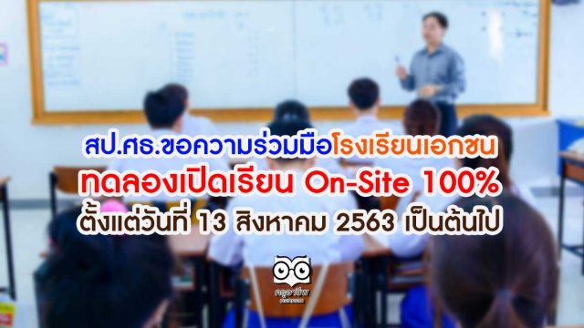 สป.ศธ.ขอความร่วมมือโรงเรียนเอกชน ทดลองเปิดเรียน On-Site 100% ตั้งแต่วันที่ 13 สิงหาคม 2563 เป็นต้นไป