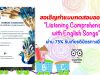 ขอเชิญทำแบบทดสอบออนไลน์ "Listening Comprehension with English Songs" ผ่าน 75% รับเกียรติบัตรทางอีเมล์