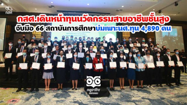 กสศ.เดินหน้าทุนนวัตกรรมสายอาชีพชั้นสูง จับมือ 66 สถาบันการศึกษาบ่มเพาะนศ.ทุน 4,890 คน