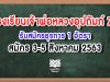 โรงเรียนเจ้าพ่อหลวงอุปถัมภ์ 7 จ.เขียงใหม่ รับสมัครธุรการ 1 อัตรา สมัคร 3-5 สิงหาคม 2563