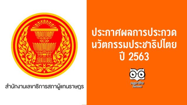 ประกาศผลการประกวดนวัตกรรมประชาธิปไตย ปี 2563