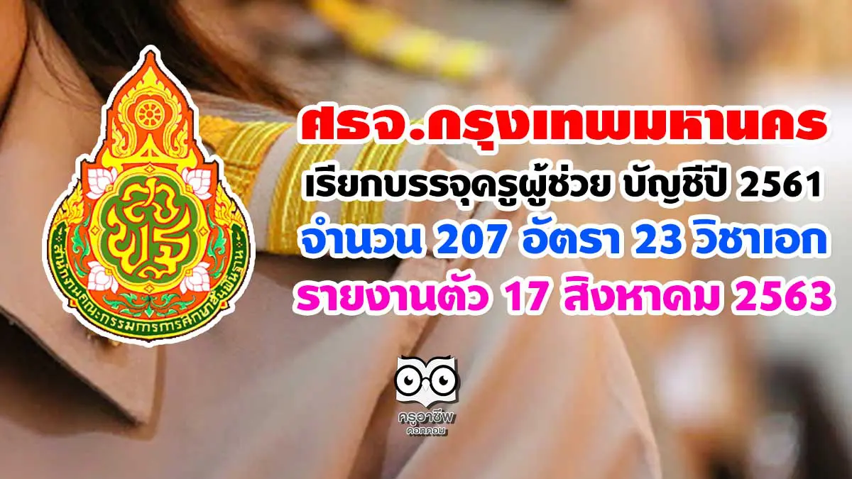 ศธจ.กรุงเทพมหานคร เรียกบรรจุครูผู้ช่วย บัญชีปี 2561 จำนวน 207 อัตรา 23  วิชาเอก รายงานตัว 17 สิงหาคม 2563 - ครูอาชีพดอทคอม  มากกว่าอาชีพครู...คือการเป็นครูมืออาชีพ