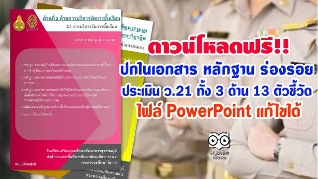 ดาวน์โหลดฟรี ปกใน เอกสาร หลักฐาน ร่องรอย ประเมิน ว.21 ทั้ง 3 ด้าน 13 ตัวชี้วัด ไฟล์ PowerPoint แก้ไขได้