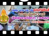 สพฐ. ชวน นร. ส่งคลิปวิดีโอสั้นประกวดความยาวไม่เกิน 5 นาที ชิงเงินรางวัลกว่า 1 แสนบาท สมัครพร้อมส่งผลงาน 1-14 สิงหาคม 2563