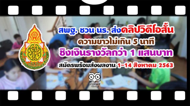 สพฐ. ชวน นร. ส่งคลิปวิดีโอสั้นประกวดความยาวไม่เกิน 5 นาที ชิงเงินรางวัลกว่า 1 แสนบาท สมัครพร้อมส่งผลงาน 1-14 สิงหาคม 2563