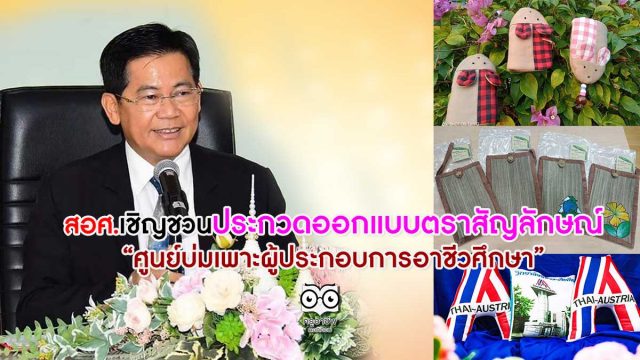 สอศ.เชิญชวนประกวดออกแบบตราสัญลักษณ์ “ศูนย์บ่มเพาะผู้ประกอบการอาชีวศึกษา”