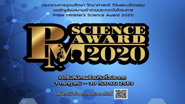 ขอเชิญส่งผลงานเข้าร่วมประกวด โครงการ Prime Ministers Science Award 2020 รับสมัครถึง 30 กันยายน 2563