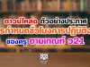 ดาวน์โหลด ตัวอย่างประกาศ การกำหนดชั่วโมงการปฏิบัติงานของครู ตามเกณฑ์ ว21