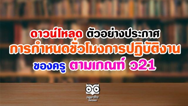 ดาวน์โหลด ตัวอย่างประกาศ การกำหนดชั่วโมงการปฏิบัติงานของครู ตามเกณฑ์ ว21