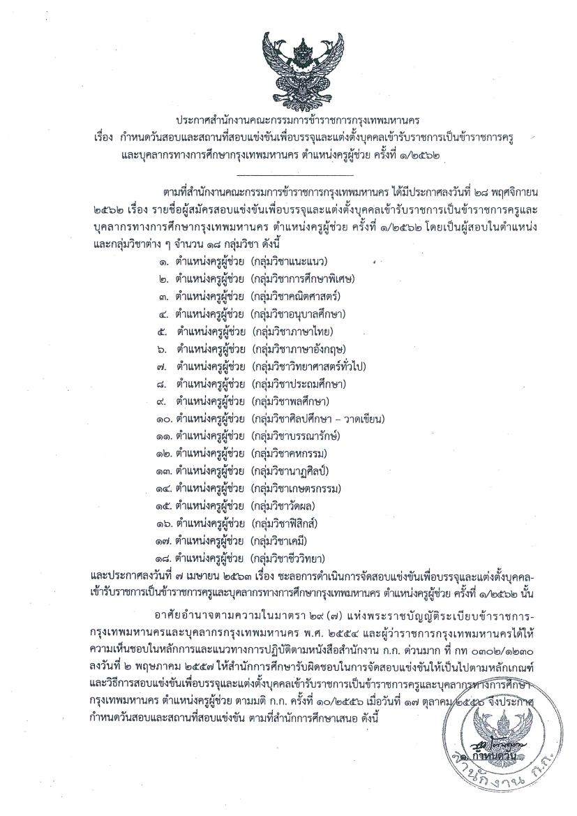 กำหนดวันสอบและสถานที่สอบบรรจุครูผู้ช่วย สังกัดกรุงเทพมหานคร ครั้งที่ 1/2562  วันที่ 5-6 กันยายน 2563