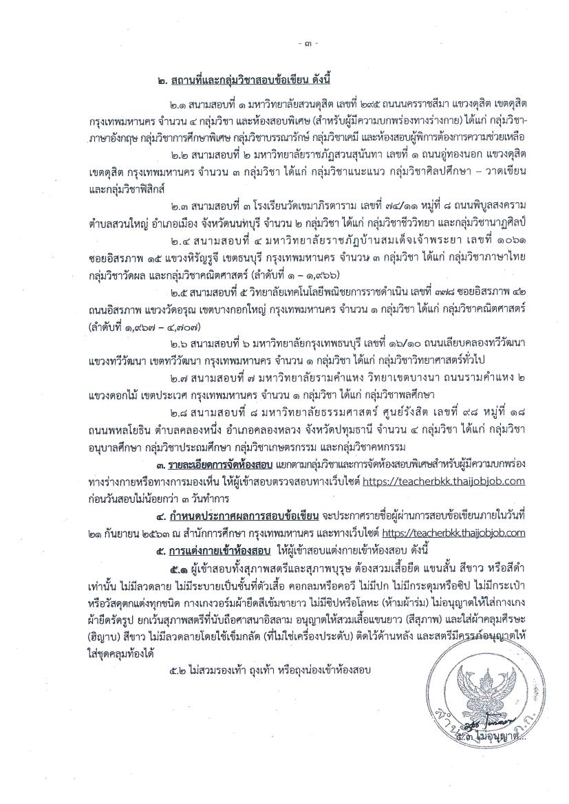 กำหนดวันสอบและสถานที่สอบบรรจุครูผู้ช่วย สังกัดกรุงเทพมหานคร ครั้งที่ 1/2562  วันที่ 5-6 กันยายน 2563