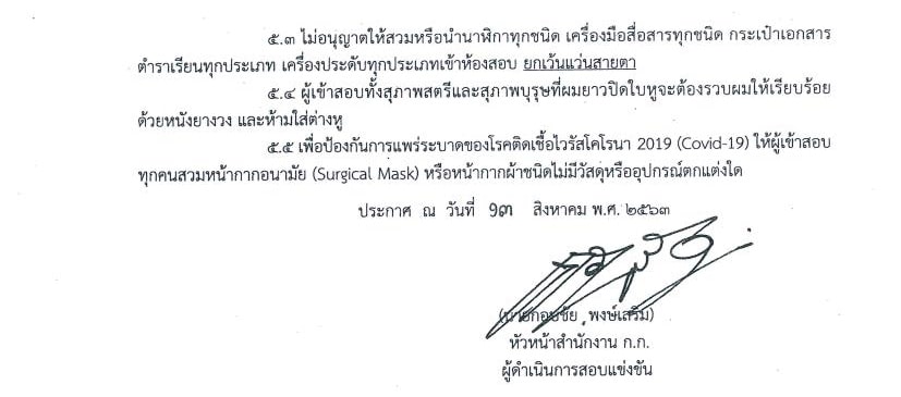 กำหนดวันสอบและสถานที่สอบบรรจุครูผู้ช่วย สังกัดกรุงเทพมหานคร ครั้งที่ 1/2562  วันที่ 5-6 กันยายน 2563