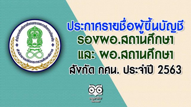 ประกาศรายชื่อผู้ขึ้นบัญชี รองผอ.สถานศึกษา และ ผอ.สถานศึกษา สังกัดสำนักงาน กศน. ประจำปี 2563