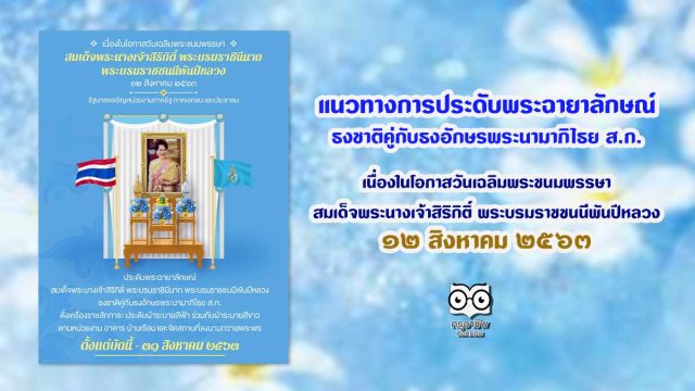 แนวทางการประดับพระฉายาลักษณ์ ธงชาติคู่กับธงอักษรพระนามาภิไธย ส.ก. เนื่องในโอกาสวันเฉลิมพระชนมพรรษา สมเด็จพระนางเจ้าสิริกิติ์ พระบรมราชชนนีพันปีหลวง ๑๒ สิงหาคม ๒๕๖๓