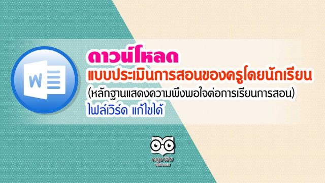 ดาวน์โหลด แบบประเมินการสอนของครูโดยนักเรียน (หลักฐานแสดงความพึงพอใจต่อการเรียนการสอน) ไฟล์เวิร์ด