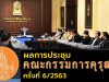 ผลการประชุมคณะกรรมการคุรุสภา ครั้งที่ 6/2563