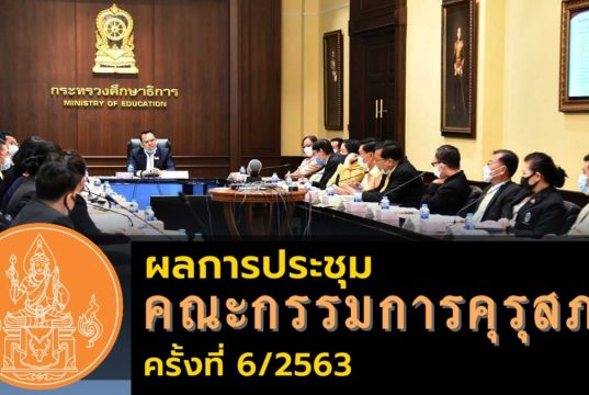 ผลการประชุมคณะกรรมการคุรุสภา ครั้งที่ 6/2563