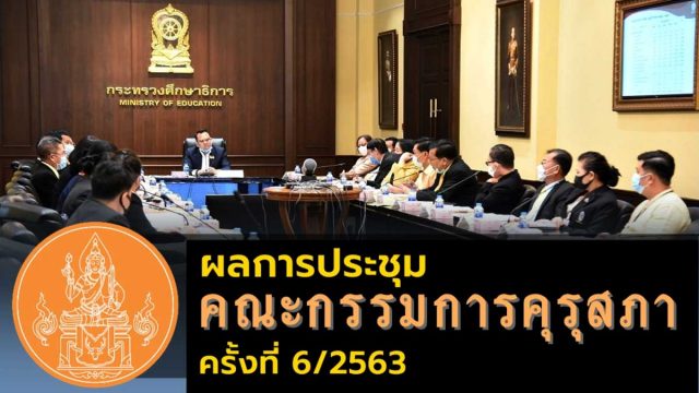 ผลการประชุมคณะกรรมการคุรุสภา ครั้งที่ 6/2563