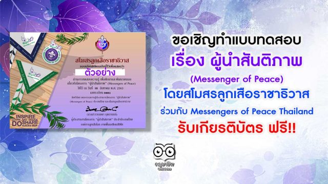 ขอเชิญทำแบบทดสอบ ผู้นำสันติภาพ (Messenger of Peace) โดยสโมสรลูกเสือราชาธิวาส ร่วมกับ Messengers of Peace Thailand รับเกียรติบัตร ฟรี!!