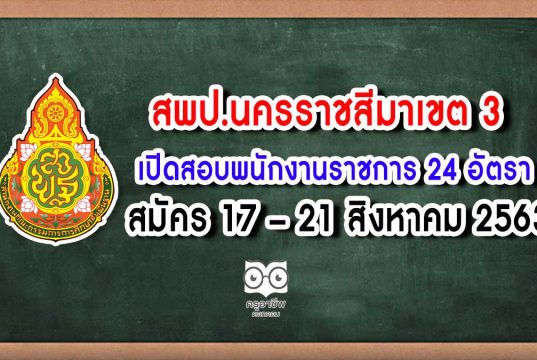 สพป.นครราชสีมาเขต 3 รับสมัครสอบพนักงานราชการทั่วไป ตำแหน่งครูผู้สอน 24 อัตรา สมัคร 17 – 21 สิงหาคม 2563