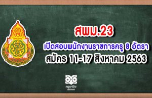 สพม.23 เปิดสอบพนักงานราชการครู 8 อัตรา สมัคร 11-17 สิงหาคม 2563