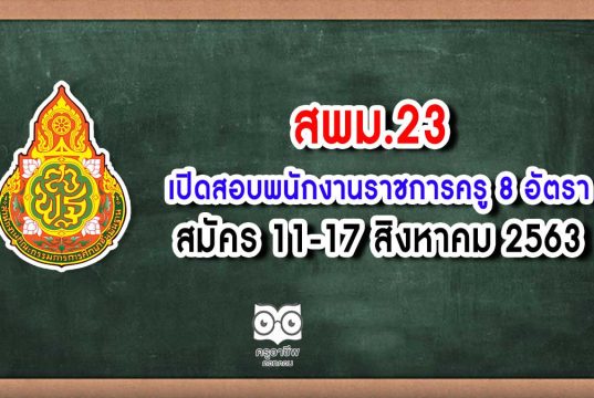 สพม.23 เปิดสอบพนักงานราชการครู 8 อัตรา สมัคร 11-17 สิงหาคม 2563