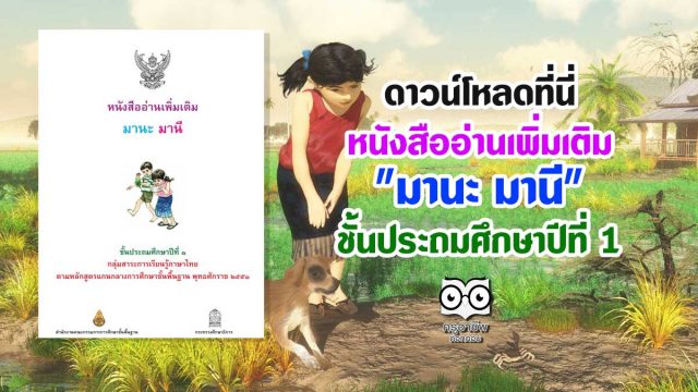 ดาวน์โหลดที่นี่ หนังสืออ่านเพิ่มเติม "มานะ มานี" ชั้นประถมศึกษาปีที่ 1