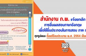 สำนักงาน ก.พ. แจ้งยกเลิกการยื่นผลสอบภาษาอังกฤษ เพื่อใช้ยื่นประกอบในการสอบ ภาค ก ทุกรูปแบบ ตั้งแต่ปีงบประมาณ พ.ศ. 2564 เป็นต้นไป