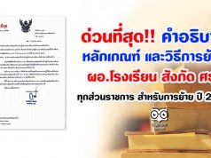 ด่วนที่สุด !! คำอธิบาย หลักเกณฑ์และวิธีการย้าย ผู้บริหารสถานศึกษา สังกัด กระทรวงศึกษาธิการ ทุกส่วนราชการ สำหรับการย้าย ปี 2563