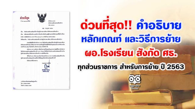 ด่วนที่สุด !! คำอธิบาย หลักเกณฑ์และวิธีการย้าย ผู้บริหารสถานศึกษา สังกัด กระทรวงศึกษาธิการ ทุกส่วนราชการ สำหรับการย้าย ปี 2563