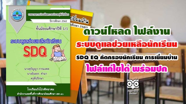 ดาวน์โหลด ไฟล์งานระบบดูแลช่วยเหลือนักเรียน SDQ- EQ- คัดกรองนักเรียน- การเยี่ยมบ้าน ไฟล์แก้ไขได้ พร้อมปก