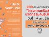 สสส.ชวนเยาวชนเข้าร่วม “โครงการเครือข่ายนวัตกรรมคนรุ่นใหม่” ตั้งแต่วันนี้ – 9 ต.ค. 2563 รับทุนสนับสนุนสูงสุด 50,000 บาท