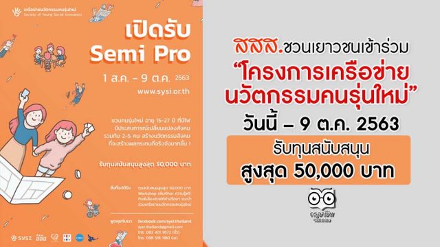 สสส.ชวนเยาวชนเข้าร่วม “โครงการเครือข่ายนวัตกรรมคนรุ่นใหม่” ตั้งแต่วันนี้ – 9 ต.ค. 2563 รับทุนสนับสนุนสูงสุด 50,000 บาท