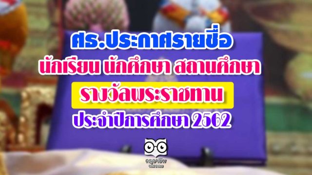 ศธ.ประกาศรายชื่อ นักเรียน นักศึกษา สถานศึกษา ที่ได้รับรางวัลพระราชทาน ประจำปีการศึกษา 2562