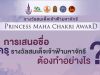 "รางวัลสมเด็จเจ้าฟ้ามหาจักรี" ประชาชนทั่วไปสามารถส่งเรื่องราวของครู เสนอชื่อเพื่อรับรางวัลได้แล้ว