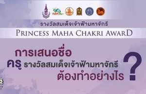 "รางวัลสมเด็จเจ้าฟ้ามหาจักรี" ประชาชนทั่วไปสามารถส่งเรื่องราวของครู เสนอชื่อเพื่อรับรางวัลได้แล้ว