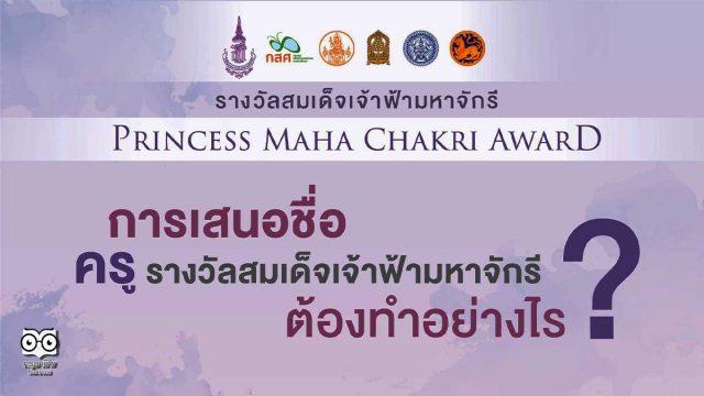 "รางวัลสมเด็จเจ้าฟ้ามหาจักรี" ประชาชนทั่วไปสามารถส่งเรื่องราวของครู เสนอชื่อเพื่อรับรางวัลได้แล้ว