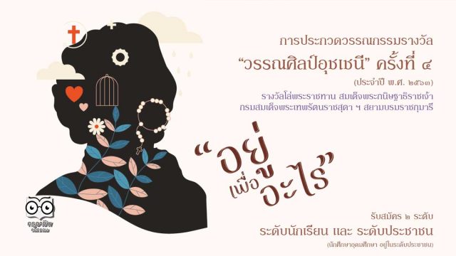 การประกวดรางวัล “วรรณศิลป์อุชเชนี” ครั้งที่ 4 เปิดรับ ความเรียง-กลอนสุภาพ หัวข้อ “อยู่เพื่ออะไร”