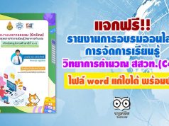 แจกฟรี!! รายงานการอบรมออนไลน์ การจัดการเรียนรู้วิทยาการคำนวณ สสวท. (C4T) ไฟล์ word แก้ไขได้ พร้อมปก