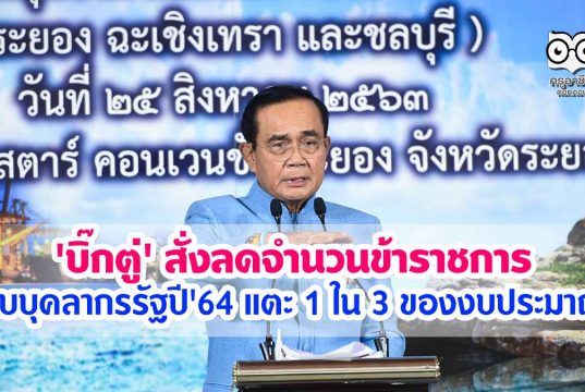 'บิ๊กตู่' สั่งลดจำนวนข้าราชการ งบบุคลากรรัฐปี'64 แตะ 1 ใน 3 ของงบประมาณ