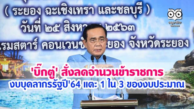 'บิ๊กตู่' สั่งลดจำนวนข้าราชการ งบบุคลากรรัฐปี'64 แตะ 1 ใน 3 ของงบประมาณ