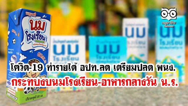 โควิด-19 ทำรายได้ อปท.ลด เตรียมปลด พนง. กระทบงบนมโรงเรียน-อาหารกลางวัน น.ร.