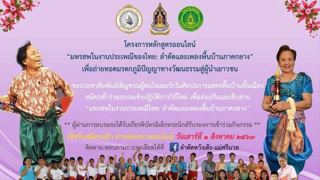 ขอเชิญร่วมโครงการหลักสูตรออนไลน์ “มหรสพในงานประเพณีของไทย: ลำตัดและเพลงพื้นบ้านภาคกลาง” จัดโดย กรมส่งเสริมวัฒนธรรม กระทรวงวัฒนธรรม สมัคร 1-7 สิงหาคม 2563