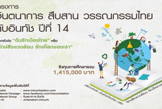 โครงการ จินตนาการ สืบสาน วรรณกรรมไทยกับอินทัช ปีที่ 14 (ประจำปี 2563) ชิงทุนการศึกษา 1,415,000 บาท เปิดรับผลงาน20 สิงหาคม – 13 พฤศจิกายน 2563