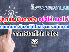 ปลุกแรงบันดาลใจ อย่าให้หมดไฟ!! ชวนคุณครูรับชมวิดีโอสร้างแรงบันดาลใจ จาก Starfish Labz