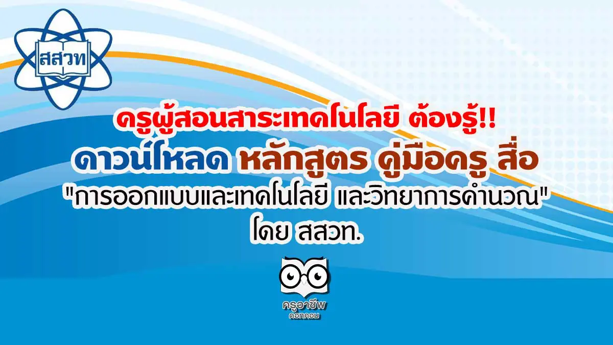 ดาวน์โหลด หลักสูตร คู่มือครู สื่อ การออกแบบและเทคโนโลยี และวิทยาการคำนวณ  โดย สสวท.- ครูอาชีพดอทคอม