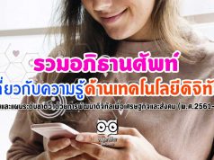 รวมอภิธานศัพท์ เกี่ยวกับความรู้ด้านเทคโนโลยีดิจิทัล